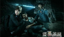 盗墓笔记电视剧第一季,神秘古墓，探险之旅开启